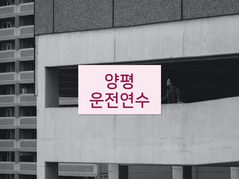 양평운전연수 후기