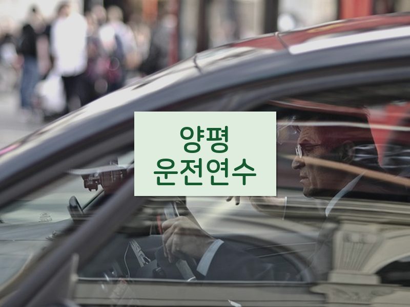 양평운전연수 후기