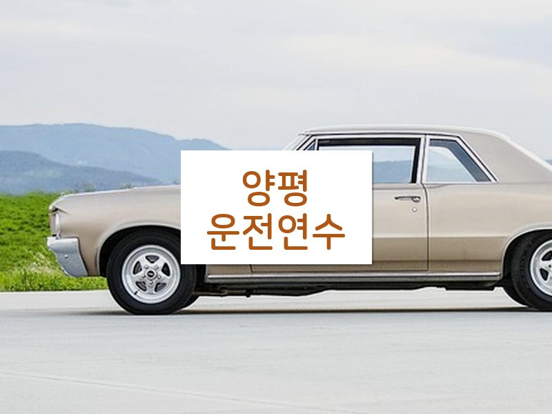 양평운전연수 후기