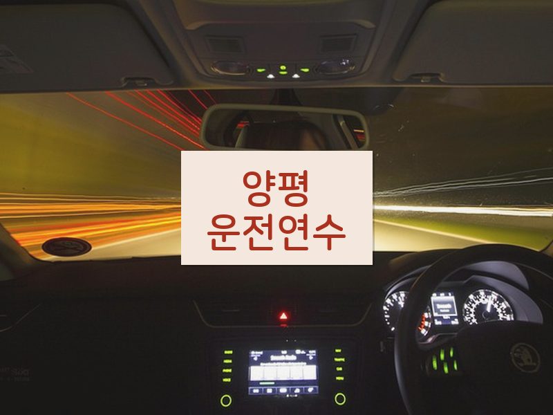 양평운전연수 후기