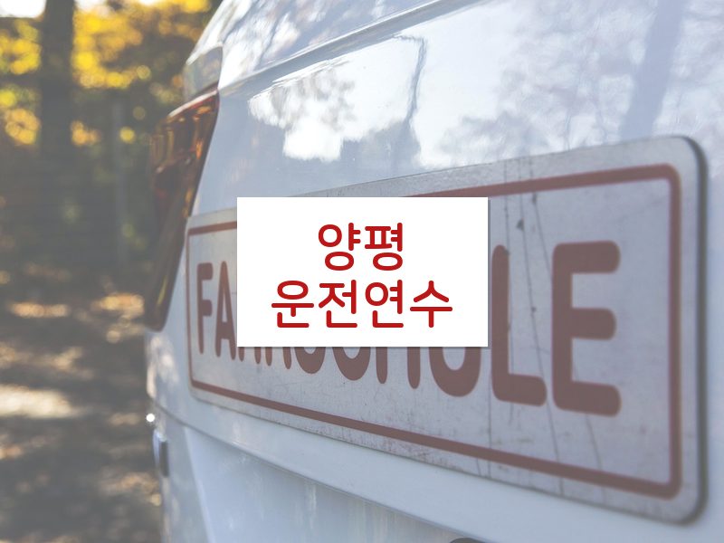 양평운전연수 후기