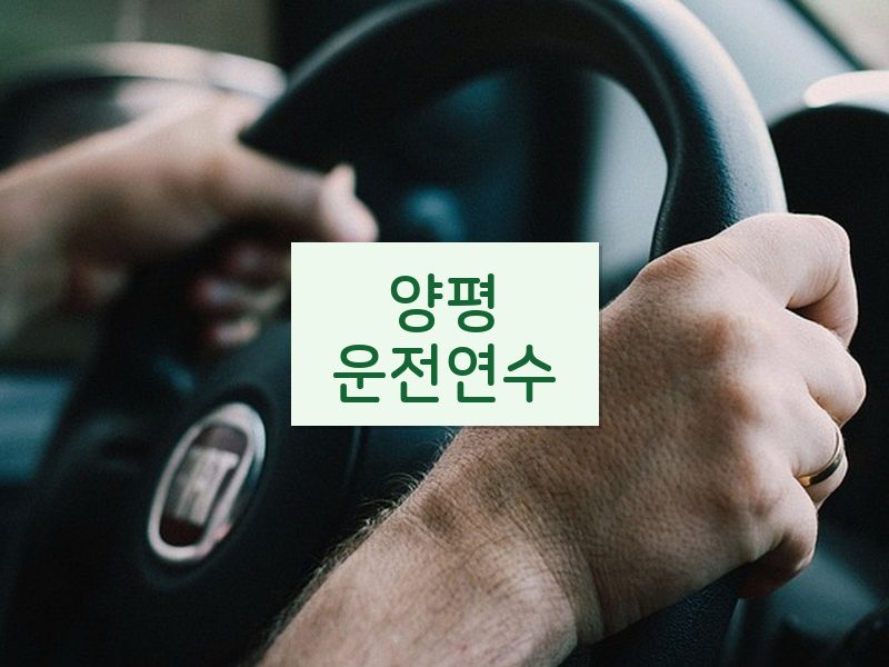 양평운전연수 후기