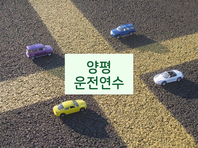 양평운전연수 후기