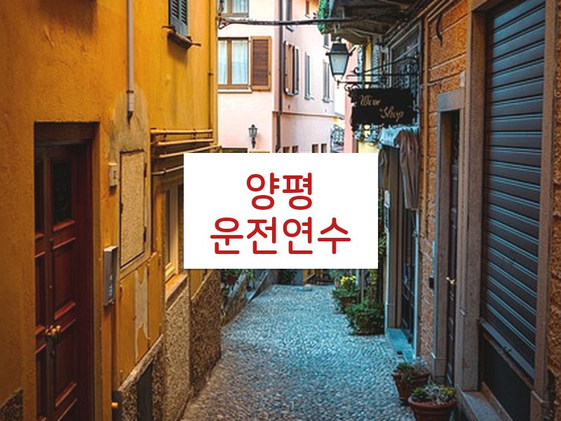 양평운전연수 후기