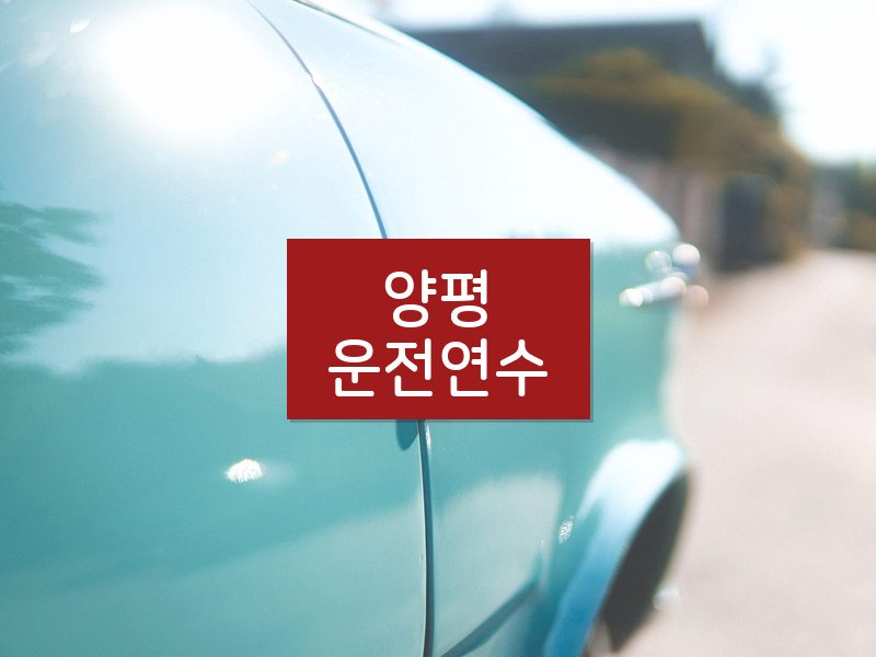 양평운전연수 후기