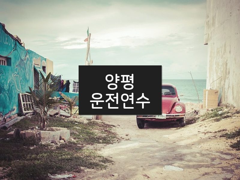 양평운전연수 후기