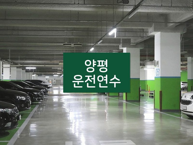 양평운전연수 후기