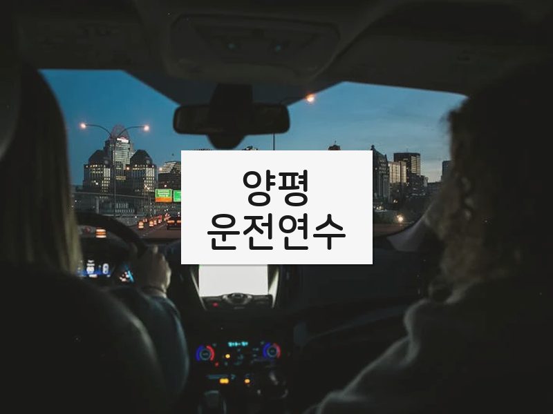양평운전연수 후기