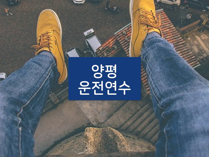 양평운전연수 후기