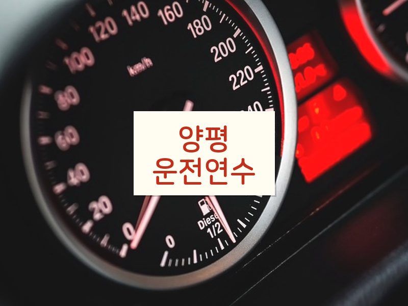 양평운전연수 후기