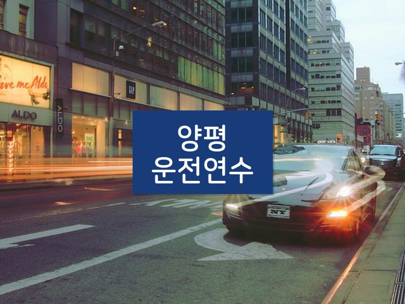 양평운전연수 후기