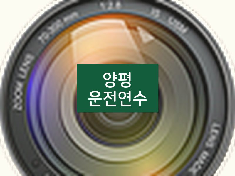 양평운전연수 후기