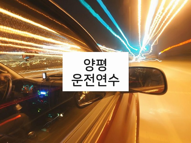 양평운전연수 후기