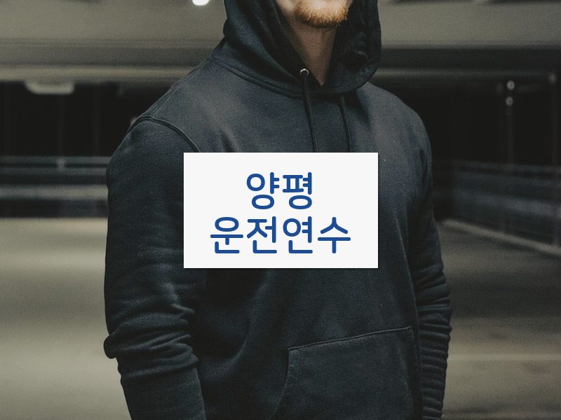 양평운전연수 후기