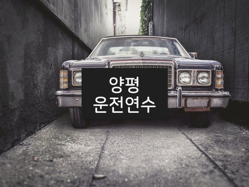 양평운전연수 후기