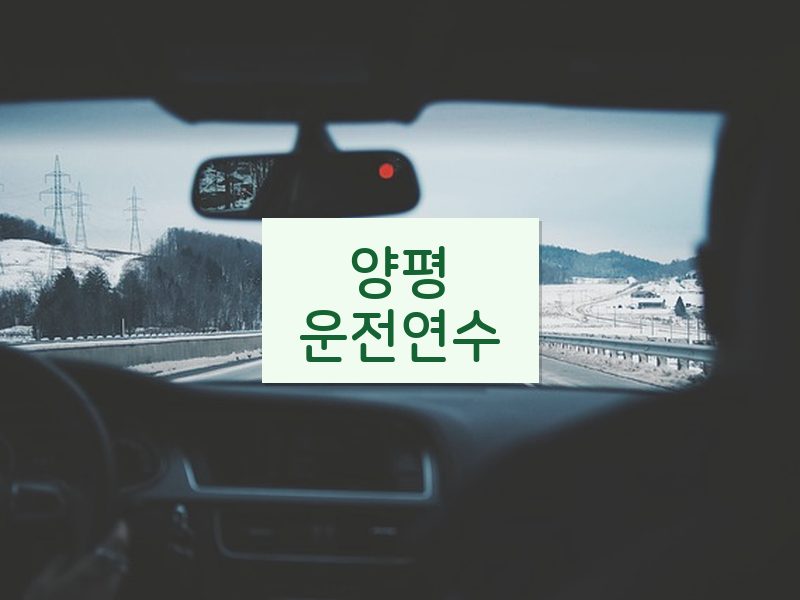 양평운전연수 후기