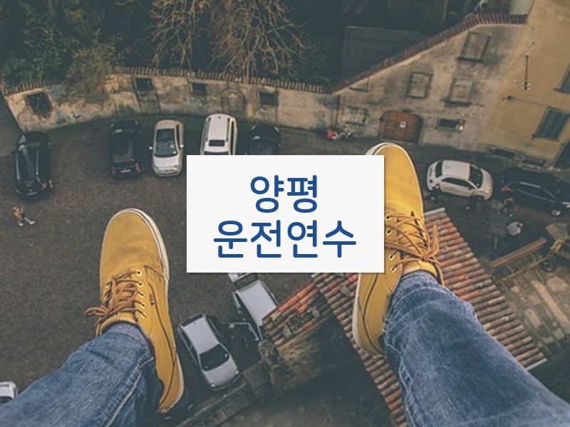 양평운전연수 후기