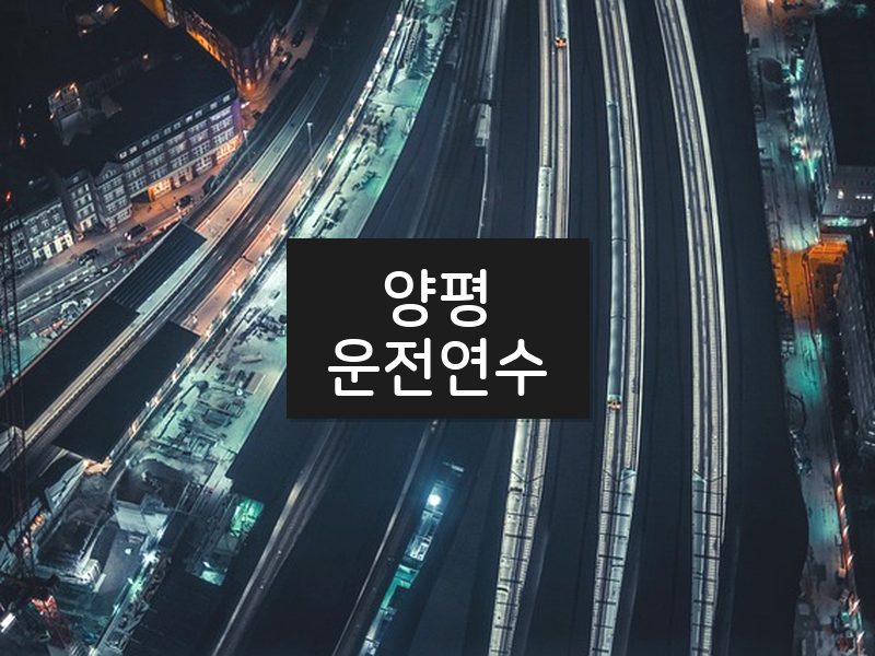 양평운전연수 후기