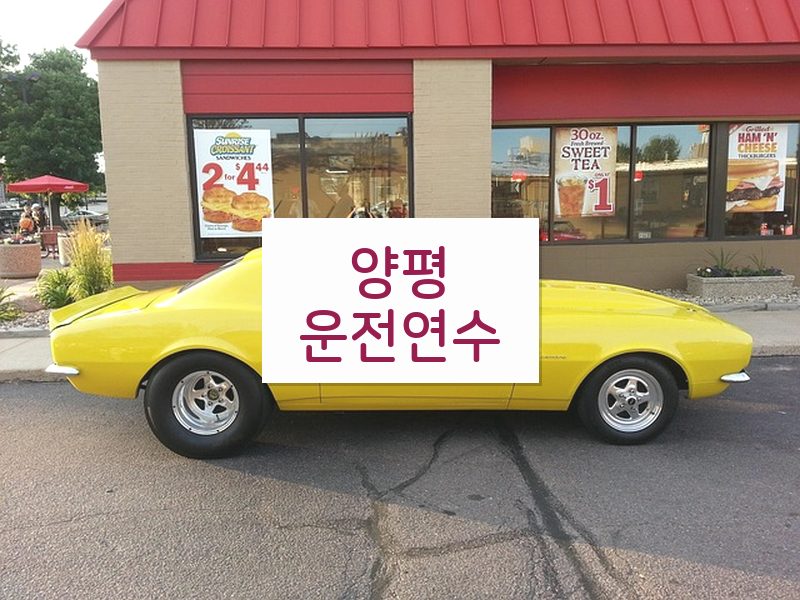 양평운전연수 후기