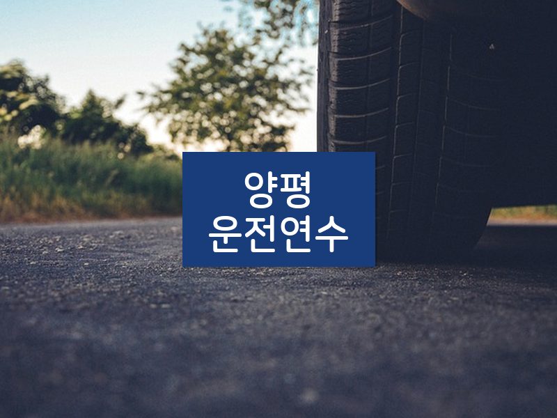 양평운전연수 후기