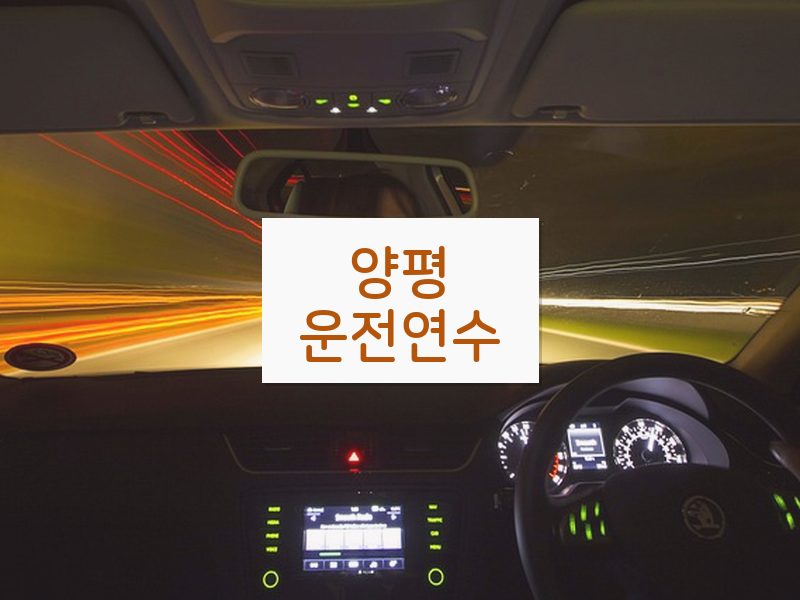 양평운전연수 후기