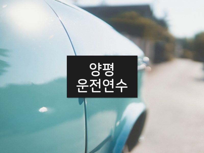 양평운전연수 후기