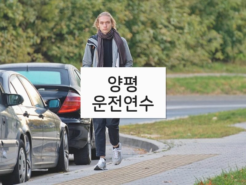 양평운전연수 후기