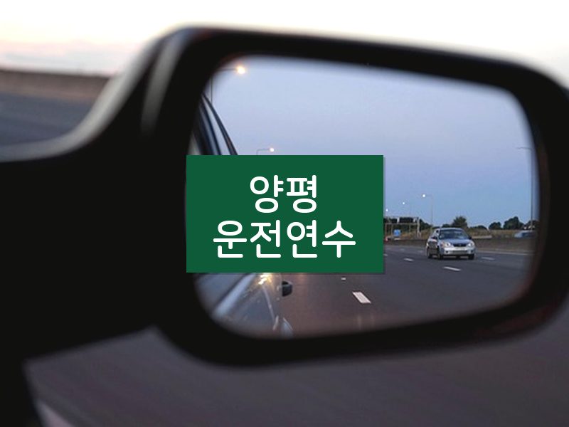 양평운전연수 후기