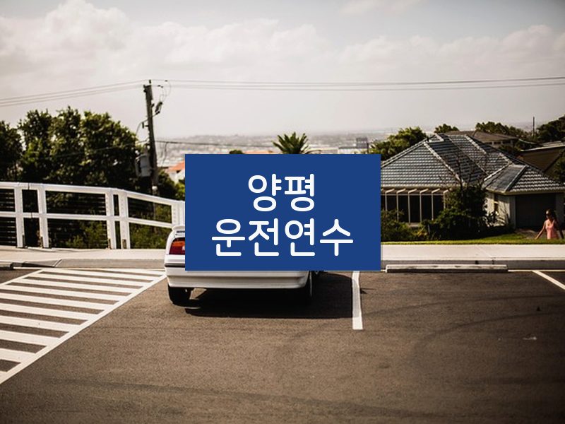 양평운전연수 후기