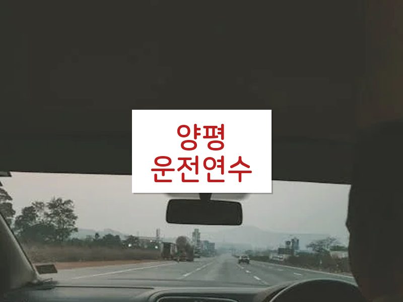 양평운전연수 후기