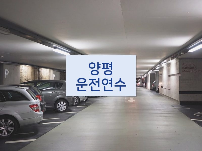 양평운전연수 후기