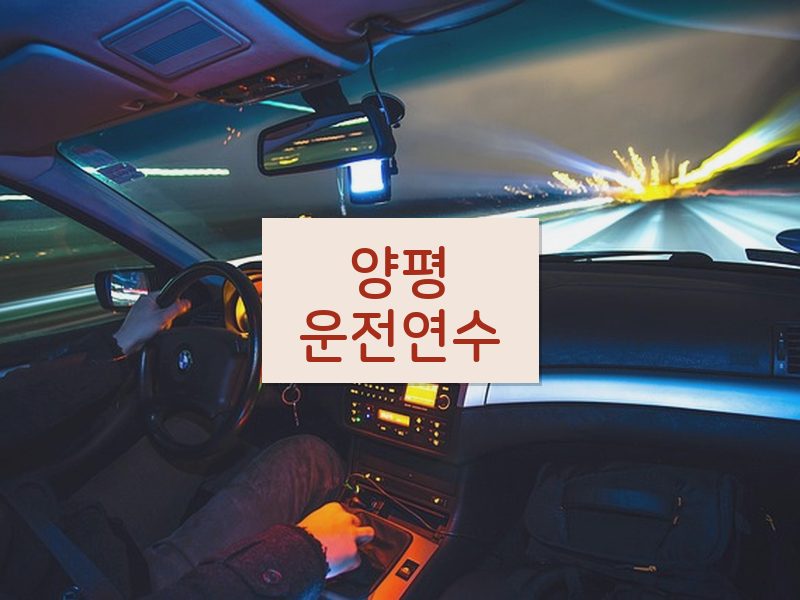 양평운전연수 후기