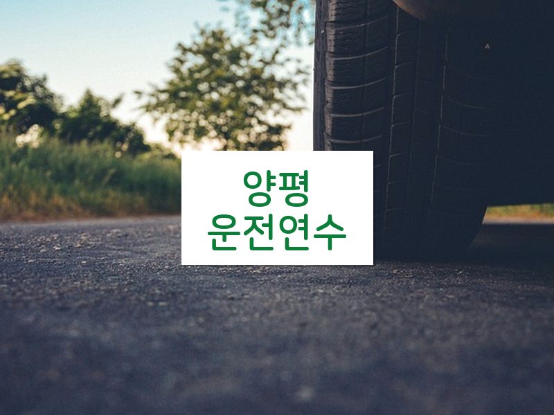 양평운전연수 후기