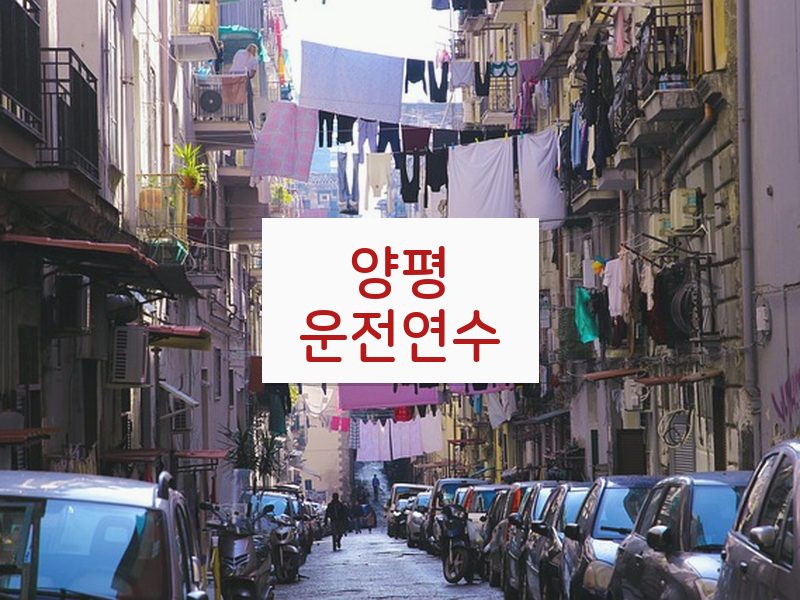 양평운전연수 후기