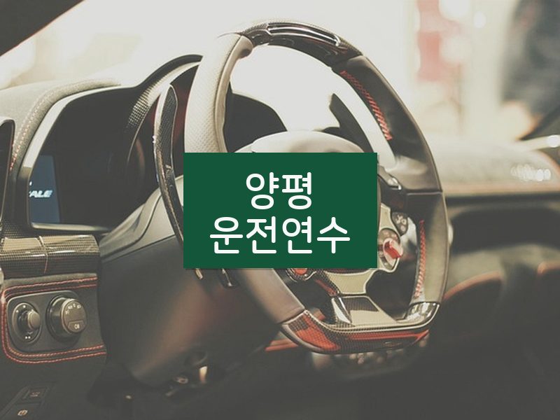 양평운전연수 후기