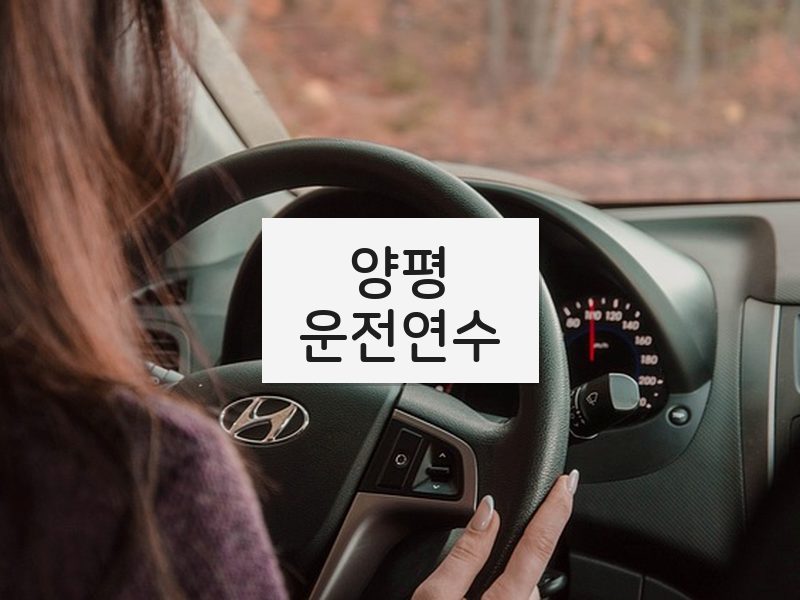 양평운전연수 후기