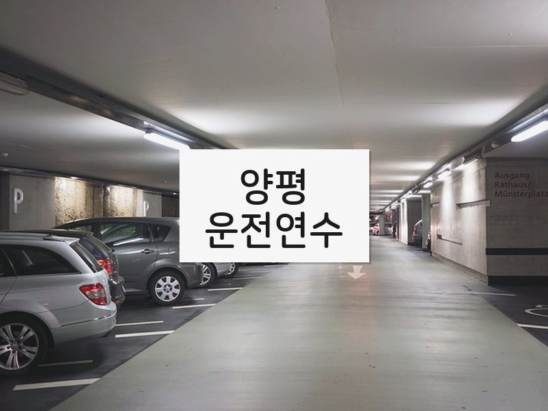 양평운전연수 후기