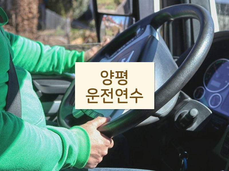 양평운전연수 후기
