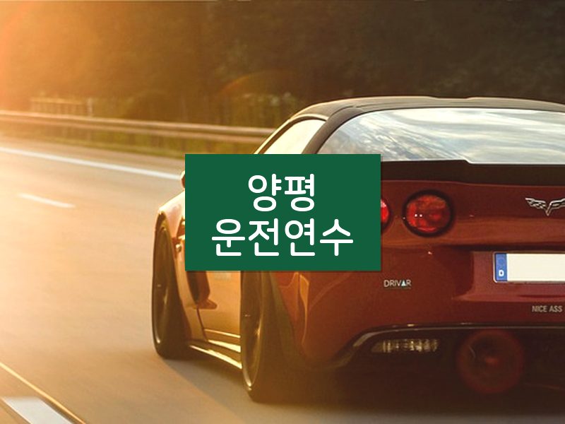양평운전연수 후기