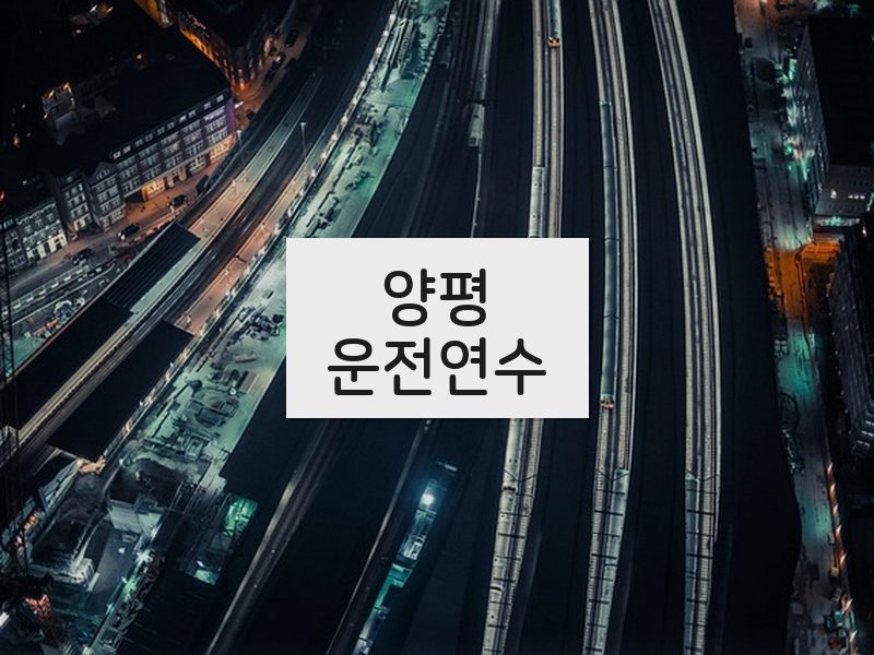 양평운전연수 후기