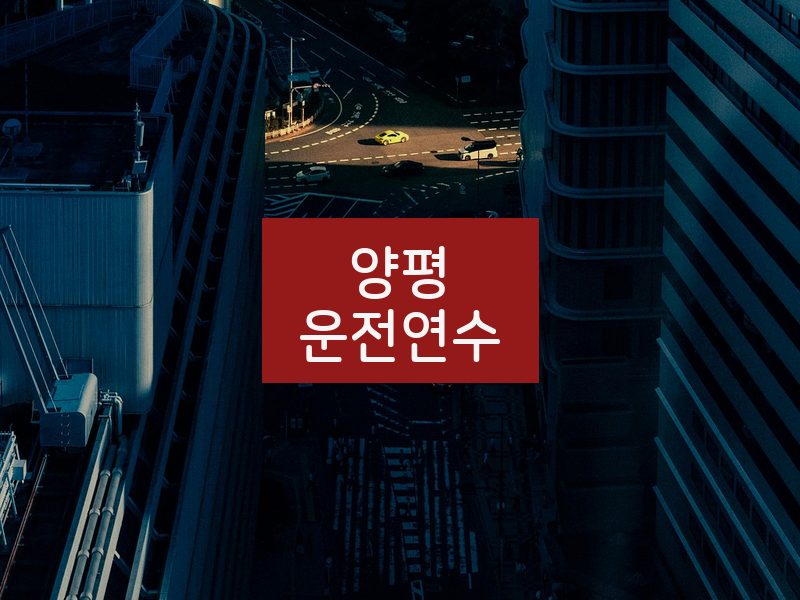 양평운전연수 후기