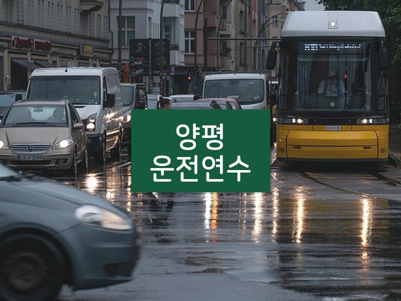 양평운전연수 후기