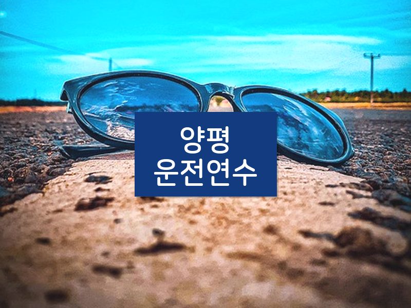 양평운전연수 후기