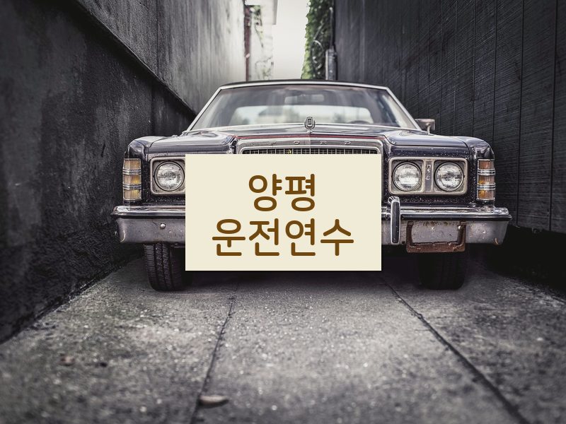 양평운전연수 후기
