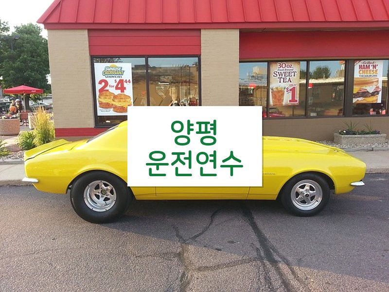 양평운전연수 후기