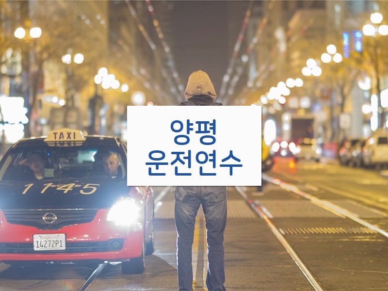 양평운전연수 후기