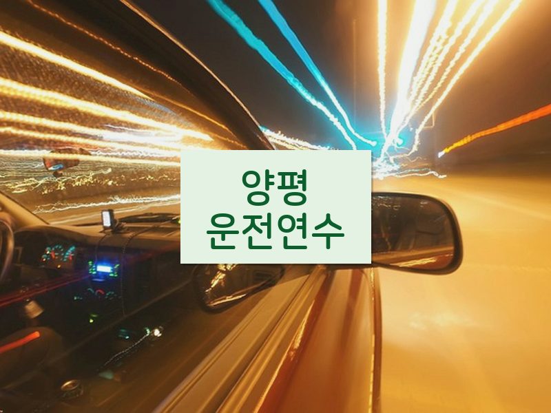 양평운전연수 후기