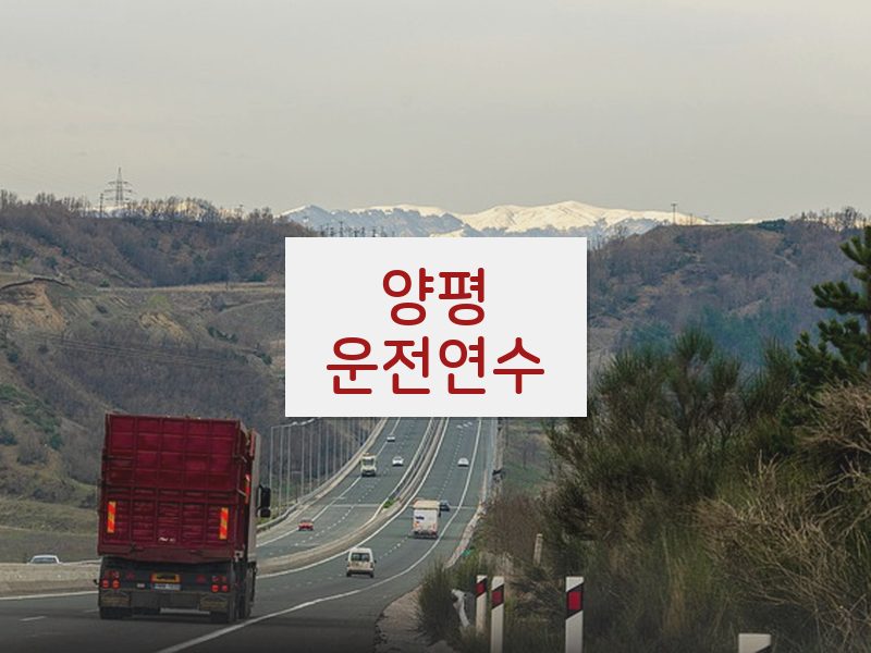 양평운전연수 후기