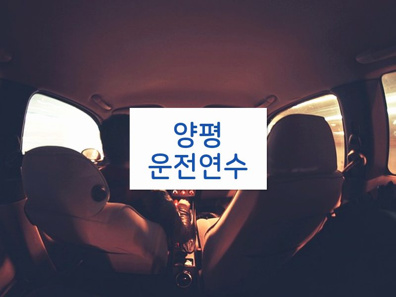 양평운전연수 후기