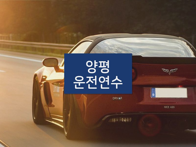 양평운전연수 후기